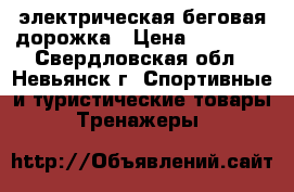Housefit  HT-9116HP электрическая беговая дорожка › Цена ­ 10 000 - Свердловская обл., Невьянск г. Спортивные и туристические товары » Тренажеры   